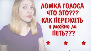 Ломка голоса у девочек и мальчиков. Что делать  можно ли петь
