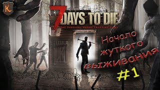 7 Days To Die #1 ОТБИВАЕМ ДОМ ОТ ЗОМБАРЕЙ