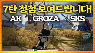 [배틀그라운드] 7탄의 정점 보여드립니다!!  AKM, GROZA, SKS!! 맛종욱 l 배틀그라운드 맛종욱 VOD