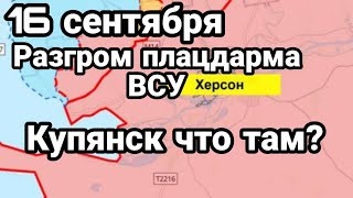 БИTBA за Украину! 16 сентября КУПЯНСК! РАЗГР0М плацдарма ВСУ на Херсонском направлении