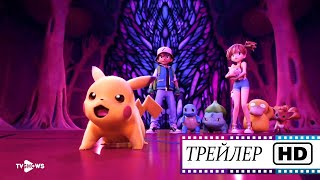 Покемон 22: Мьюту наносит ответный удар - Русский трейлер 1080 HD (Озвучка) | Мультфильм | 2020