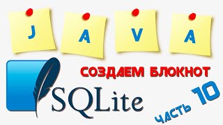 Создание приложения "Блокнот" под Андроид || Часть 10
