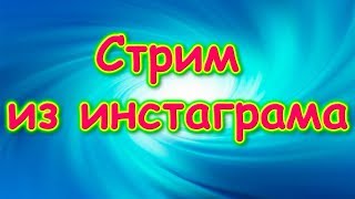 Стрим, который был в инстаграме (17.01.2020) Семья Бровченко.