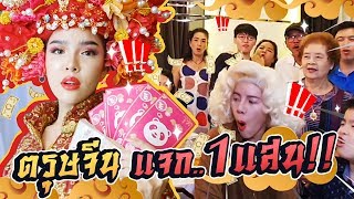 Vlog...ตรุษจีนนี้แจก1แสน!!! | Nissamanee.Nutt