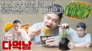 청양고추 왕창 갈아서 불닭볶음면이랑 비벼먹기 - 스팀보이의 다먹남
