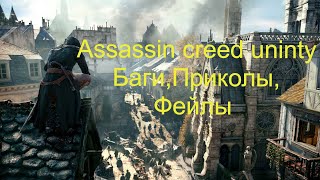 Assassin's Creed Unity "Баги, Приколы, Фейлы"
