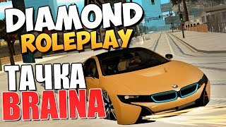 DIAMOND RP - НОВЫЙ ДОМ И ТАЧКА БРЕЙНА! ЖЕСТЬ! #3