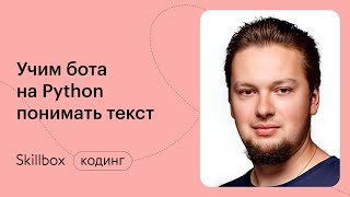 Создаем чат-бот с искусственным интеллектом. Интенсив по Python