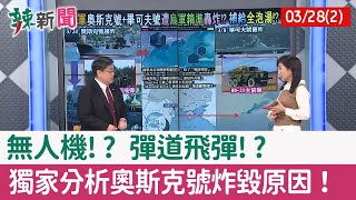 【辣新聞152 重點摘要】無人機!? 彈道飛彈!? 獨家分析奧斯克號炸毀原因！ 2022.03.28(2)