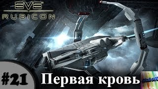 Eve online. #21. Первая кровь.