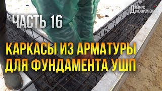 Каркасы из арматуры для фундамента УШП (утепленная шведская плита). Часть 16 #ДД