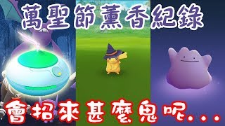 【Pokémon Go】會招來什麼鬼呢？萬聖節薰香紀錄！