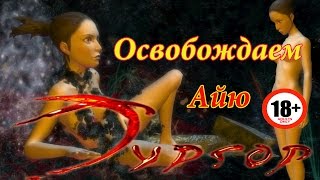Тургор концовка - Айя