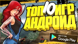 ?ТОП 10 ЛУЧШИХ ИГР НА АНДРОИД +ССЫЛКИ?