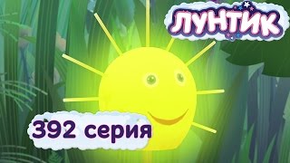 Лунтик - 392 серия. Краденое солнышко