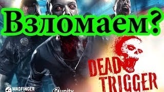 Как взломать Dead Trigger на iOS на Деньги (Без JailBreak)