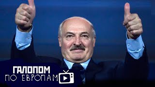 Минск - не Киев, Ливан взорвался, Арест магната // Галопом по Европам #272