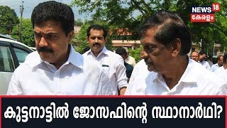 Kuttanad By-poll: തര്‍ക്കങ്ങള്‍ക്കിടെ ജേക്കബ് എബ്രഹാമിനെ സ്ഥാനാര്‍ഥിയായി പ്രഖ്യാപിച്ച് PJ Joseph