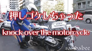 白バイ押しゴケしちゃったよ！Speed cop knock over the motorcycle.