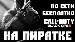 [НА ПИРАТКЕ] #6 - Мультиплеер Call of Duty: Black Ops 2