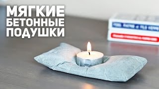 [How to] Подсвечники из "мягкого" бетона
