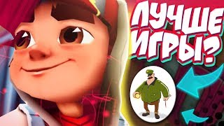 ЧТО НЕ ТАК С SUBWAY SURFERS? [ОБЗОР]