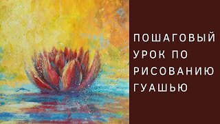 Рисуем Кувшинку гуашью (мастер-класс на проекте malerklasse)