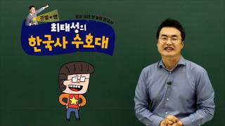 아이가 더 좋아하는 최태성 한국사 수호대
