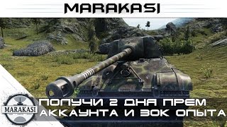 Получи 2 дня премиум аккаунта и 30к свободного опыта, бесплатно за минуту World of Tanks
