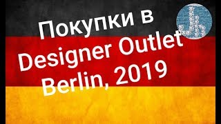 Покупки в аутлете Designer Outlet Berlin / 2019 / Julia home
