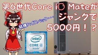 【ジャンク】Intel第6世代Core i◯ Mateがまさかの5000円！？ 紹介動画！！