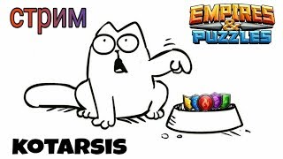 Внезапный стрим, Сказки дремучего леса -  Empires & Puzzles