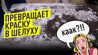 Смывка краски "КраскиНет" (удаление краски с капота Нива)