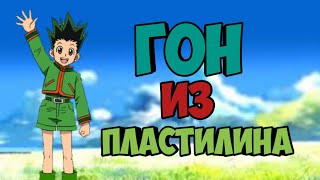 Гон из пластилина. Слепил гона.Хантер х Хантер