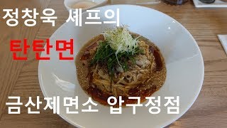 [티이모 면식수행] E02 정창욱 셰프의 탄탄면 전문점 금산제면소 압구정점입니다.