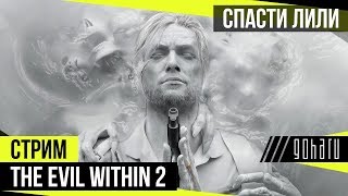The Evil Within 2 - Прохождение. Главы 1-5