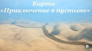Spintires Mudrunner: Карта «Приключение в пустыне»