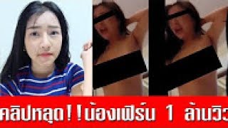 คลิปหลุดน้องเฟิร์น เน็ตไอดอล!!! 18+