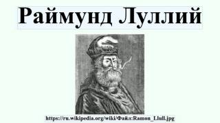 Раймунд Луллий