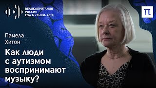 Музыка и аутизм — Памела Хитон / ПостНаука