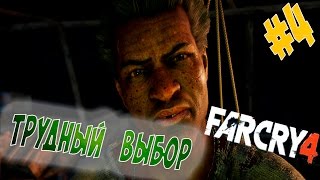 Far Cry 4 Полное прохождение на русском : Трудный выбор #4