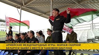 «Серебро» в танковом биатлоне - у сборной Беларуси