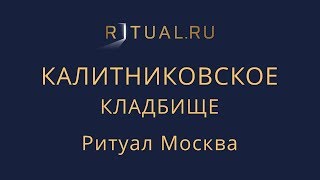 Официальный сайт кладбища – Ритуал Москва Место Калитниковское кладбище – Похороны Ритуальные услуги