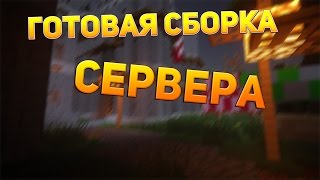 Готовая сборка сервера майнкрафт 1.7-1.8|Spawn|МИНИ-ИГРЫ|BedWars|SkyWars