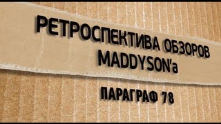 Ретроспектива обзоров Maddyson'а: Параграф 78. Игра.