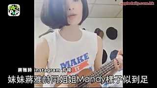 女神嫁咗 蔣雅文仲有個妹又靚又唱得