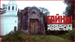 Тайны Череменецкого монастыря [Питерские приключения Cандро #2]