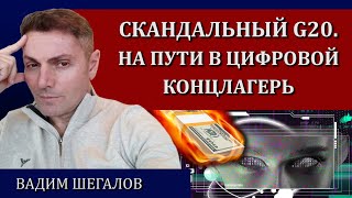 Цифровая удавка затягивается / Вадим Шегалов