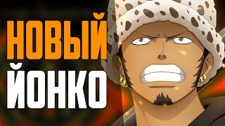 Ло станет ЙОНКО?! | Что случится после ВОЙНЫ С Кайдо? | Ван Пис теория
