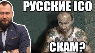 ❌ ПОЧЕМУ ВСЕ РУССКИЕ ICO ЭТО СКАМ И ЛОХОТРОН